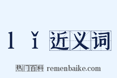 lǐ近义词是什么意思的图片